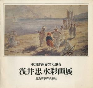 浅井忠水彩画展 我国洋画界の先駆者