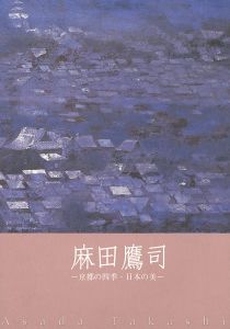 麻田鷹司 京都の四季･日本の美