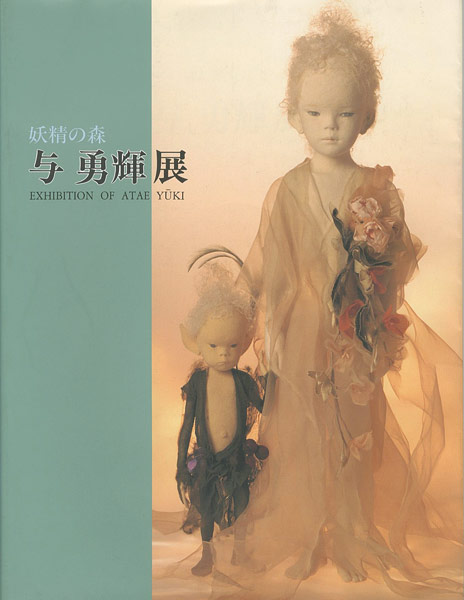 「妖精の森 与勇輝展」