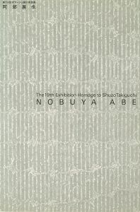 ｢第19回オマージュ瀧口修造 阿部展也展｣