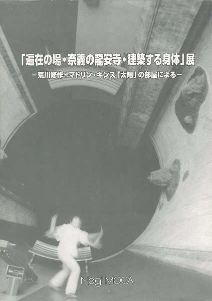 「偏在の場・奈義の龍安寺・建築する身体展」
