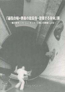 ｢偏在の場・奈義の龍安寺・建築する身体展｣
