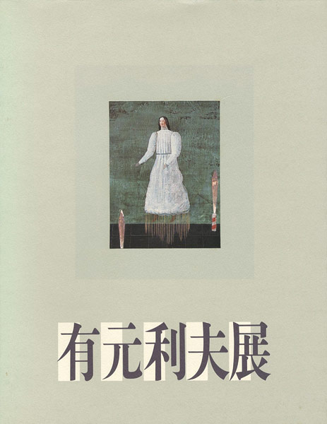 「有元利夫展」