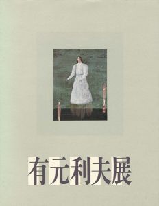 ｢有元利夫展｣