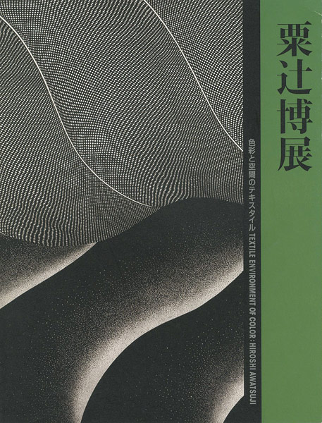 「粟辻博展」