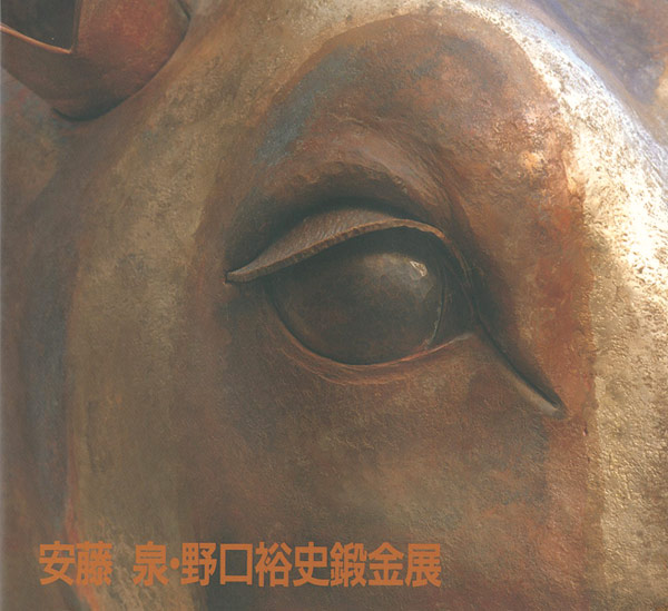 「安藤泉・野口裕史鍛金展」