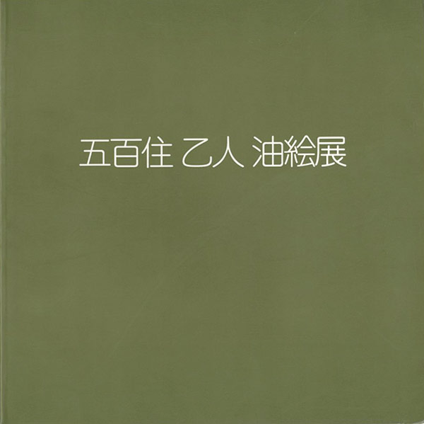 「五百住乙人油絵展」