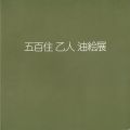 五百住乙人油絵展