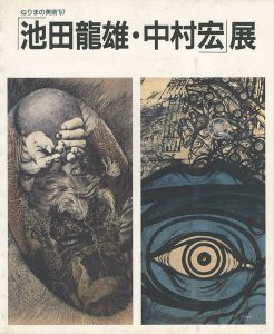 池田龍雄・中村宏展 ねりまの美術’97
