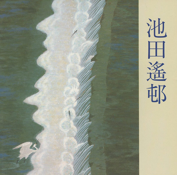 「池田遙邨展」