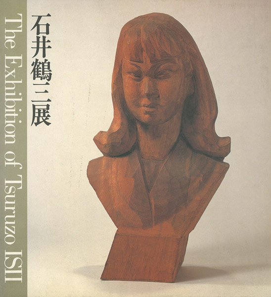 「石井鶴三展」