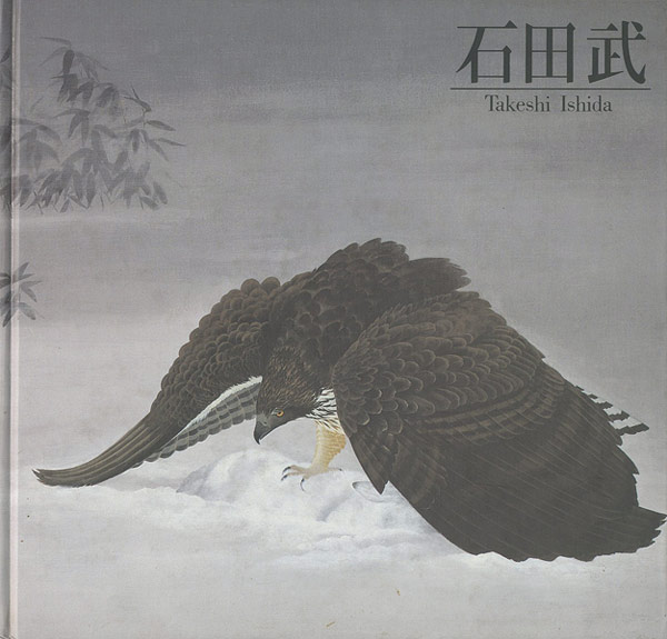 「石田武展 清冽な詩情・冴える動感」
