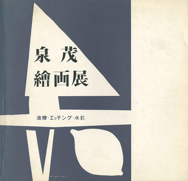 「泉茂絵画展 フォルムへの詩」