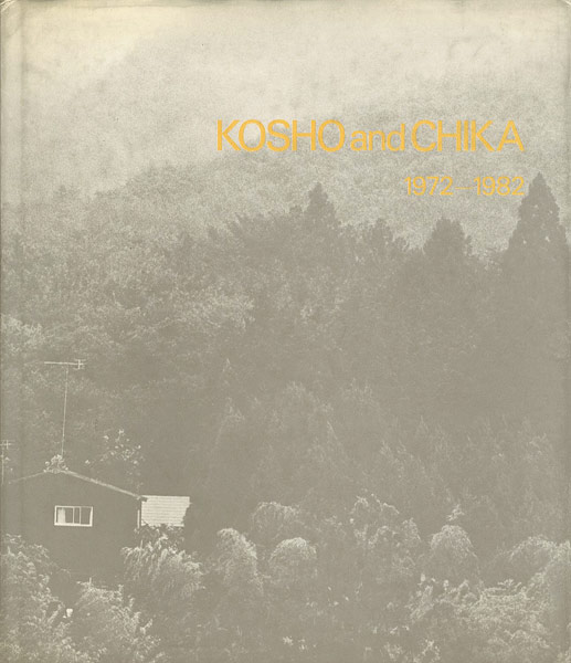 「KOSHO and CHIKA 1972-1982　伊藤公象・伊藤知香」