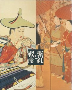 ｢紫紅と靫彦展｣