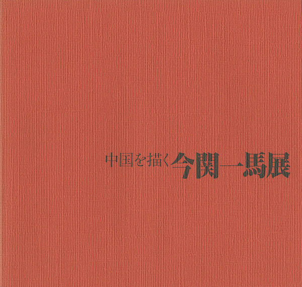 「中国を描く今関一馬展」