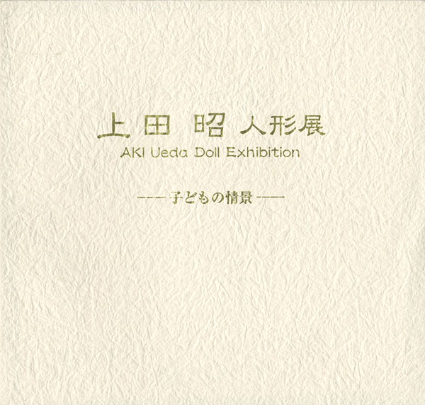 “上田昭人形展 子どもの情景” 