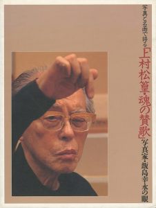 上村松篁・魂の賛歌 写真家・飯島幸永の眼