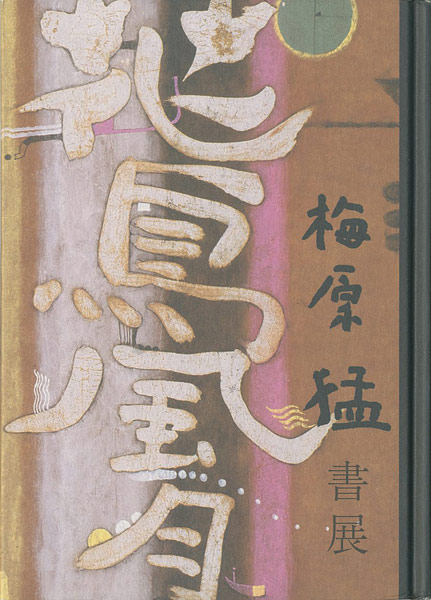 「梅原猛 書展」