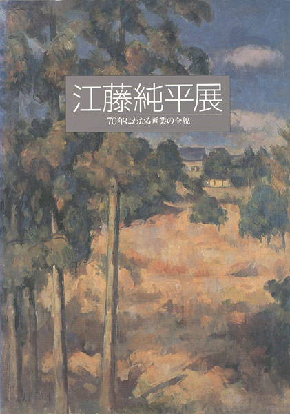 「江藤純平展」