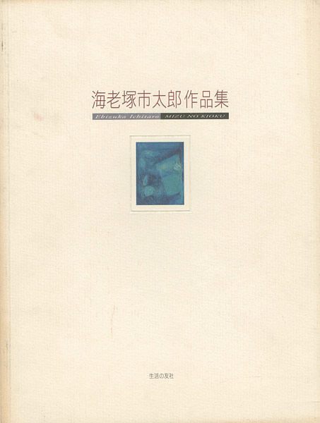 「海老塚市太郎作品集」