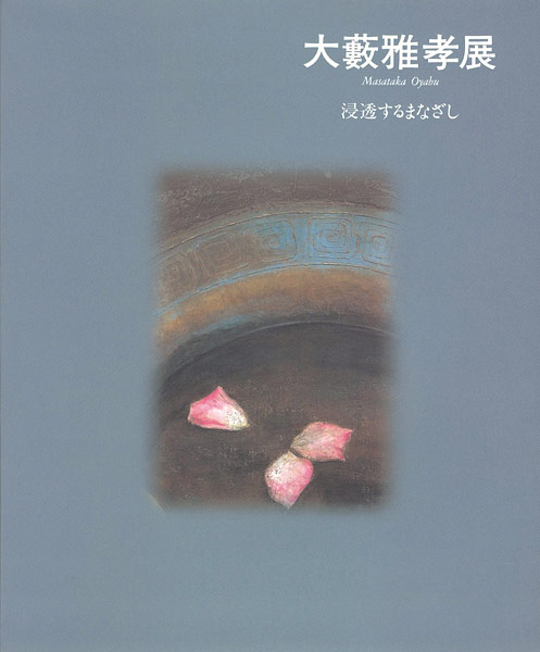 「大藪雅孝展 浸透するまなざし」