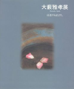大藪雅孝展 浸透するまなざし