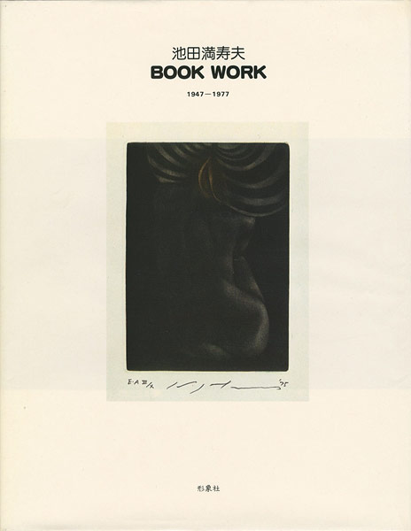 「池田満寿夫 BOOK WORK 1947-1977」