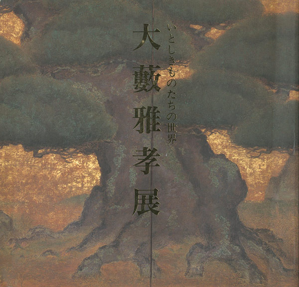 「大藪雅孝展 いとしきものたちの世界」