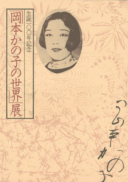 「「岡本かの子の世界」展 生誕100年記念」