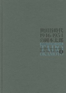 ｢世田谷時代1946-1954の岡本太郎｣