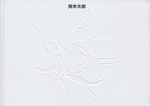 “岡本太郎” 