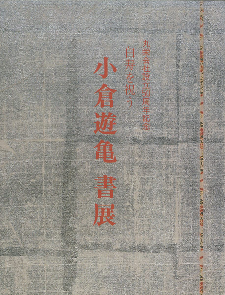 「小倉遊亀 書展」
