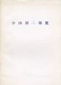 小山田二郎展 1950～1960年代の大作