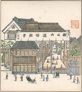 川上澄生「自筆画色紙　堀之内道心楽亭」