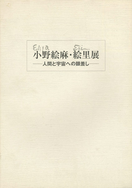 「小野絵麻・絵里展」