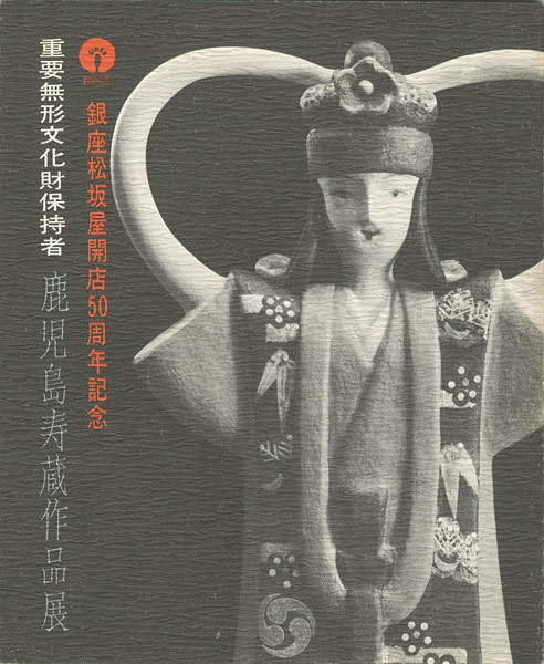 「鹿児島寿蔵作品展」