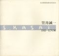 笠井誠一 1960‐92年展