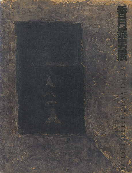 「没後20年 香月泰男展」