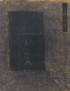 没後20年 香月泰男展