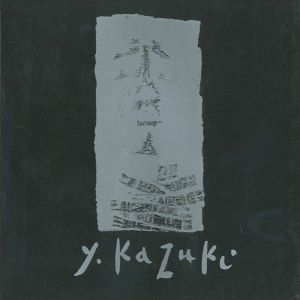 香月泰男展