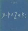 香月泰男展 1970・72・74（遺作展による）