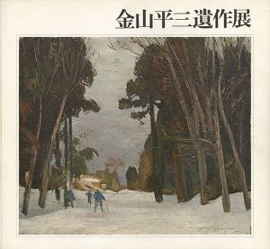 金山平三遺作展