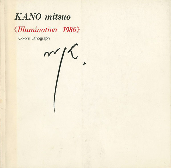 “加納光於 Illumination-1986” 