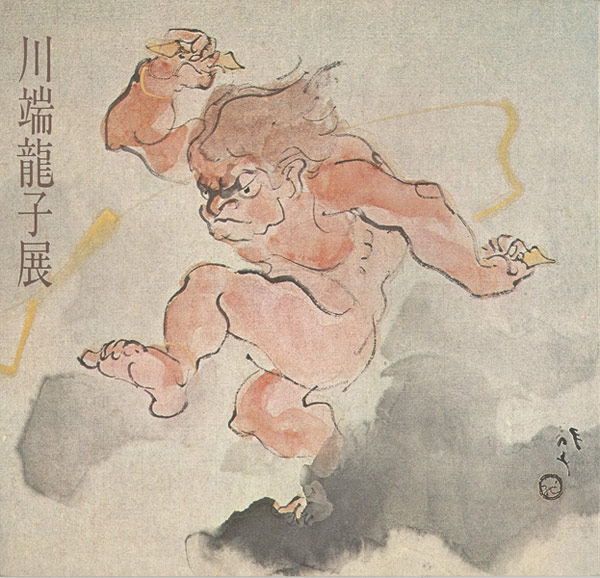 「川端龍子展」