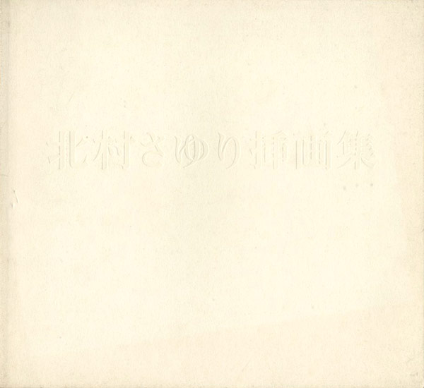 「北村さゆり挿画集」