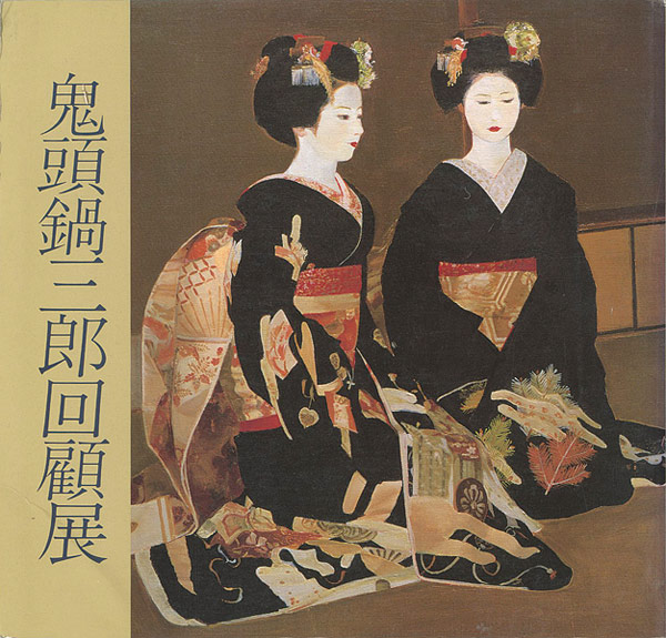 「鬼頭鍋三郎回顧展」