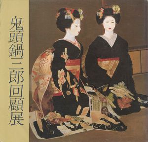 鬼頭鍋三郎回顧展