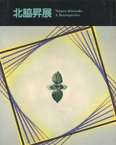 北脇昇展