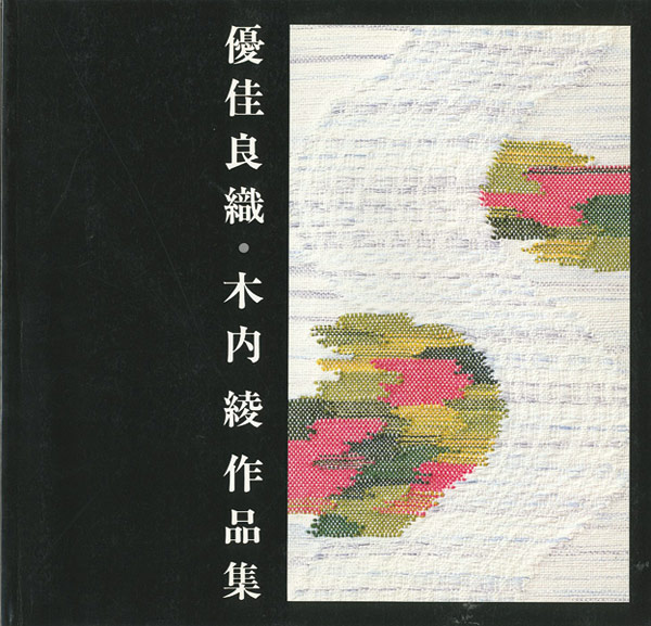 「優佳良織・木内綾作品集」